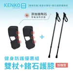 【悅康品家-KENKO 介康預防】健身雙杖+鍺石護膝-父親節限量優惠套組 (手杖、健身杖、拐杖、瑜珈、健走、登山杖)