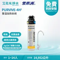 在飛比找樂天市場購物網優惠-【EVERPURE 愛惠浦】PURVIVE-4H2 極致系列