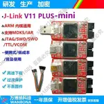 JLINK V11/V10/ V12 MINI仿真器調試器ARM STM32 燒錄器 TTL小熊