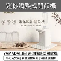 在飛比找Yahoo!奇摩拍賣優惠-【公司貨 附發票】YAMADA 山田 桌上型 瞬熱飲水機 瞬