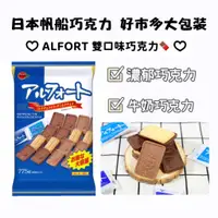 在飛比找蝦皮購物優惠-【銅板+生活百寶袋】日本好市多 帆船巧克力餅乾大包裝ALFO