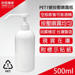 PET 1號瓶可裝酒精，按壓噴霧瓶500ml (3.8折)