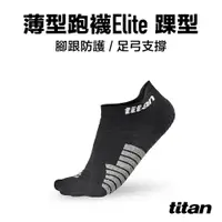 在飛比找PChome24h購物優惠-【titan】薄型跑襪 Elite 踝型_黑色