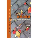 遊民與英雄：1940年代中國浪漫一派的遷徙文學地圖（簡體書）/孔新人《八方文化創作室》 文學與文化研究 【三民網路書店】