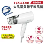 10倍蝦幣 TESCOM  大風量負離子吹風機 折疊吹風機 負離子 TID292 全新公司貨 旅行 美髮 免運 現貨