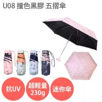 U08【撞色黑膠 五摺傘】抗UV 防曬 紫外線 晴雨傘 摺疊傘 輕量 230g 口袋傘粉紅