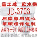 晶工牌 飲水機 JD-3703 晶工原廠專用濾心