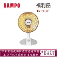 在飛比找Yahoo!奇摩拍賣優惠-(福利品) SAMPO聲寶鹵素式10吋電暖器HX-FD10F