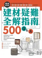 【電子書】建材疑難全解指南500Q&A【暢銷更新版】：終於學會裝潢建材就要這樣用，住得才安心！從挑選、用途、價格、設計、施工、驗收到清潔疑問，全部都有解