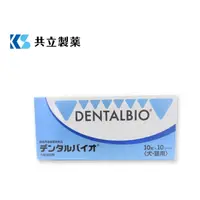 在飛比找蝦皮購物優惠-【台灣公司貨】日本共立製藥 口益適 Dentalbio 10