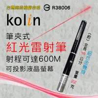 在飛比找蝦皮購物優惠-KBM-HC820 檢驗合格 歌林 筆夾式 單點 紅光 雷射