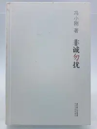 在飛比找Yahoo!奇摩拍賣優惠-【月界1S2】非誠勿擾－初版一刷．精裝本．簡體書．電影小說．