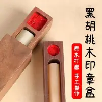 在飛比找蝦皮購物優惠-木質印章盒 黑胡桃木 牛角章印盒 木質印盒 收納盒 書法 個