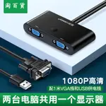 淘百貨 ● VGA切換器2進1出兩臺電腦共用顯示器主機臺式機筆記本視頻電視錄像機二進一出投影儀1080P高清屏幕轉換器