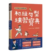 在飛比找momo購物網優惠-王可樂 初級句型練習寶典