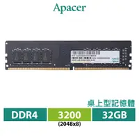 在飛比找蝦皮商城優惠-Apacer 宇瞻 32GB DDR4 3200 桌上型記憶