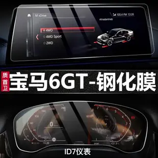 2022款寶馬6系GT630/640li儀表盤鋼化膜中控導航液晶屏幕保護貼膜