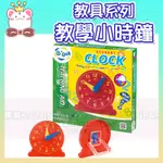 🦖 智高教具系列-教學小時鐘 #1190P  智高積木 GIGO 科學玩具 兒童益智玩具 適合3歲以上