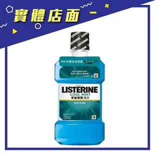 【李施德霖】LISTERINE 漱口水-薄荷250ml【上好連鎖藥局】