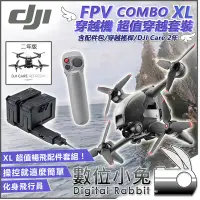 在飛比找Yahoo!奇摩拍賣優惠-數位小兔【DJI FPV COMBO XL 穿越機 超值穿越