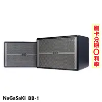 在飛比找蝦皮商城優惠-【NaGaSaKi】BB-1 專業級歌唱懸吊式喇叭(對) 全