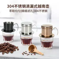 在飛比找蝦皮購物優惠-越南咖啡濾杯  越南咖啡壺 304不銹鋼 越南咖啡杯 咖啡濾