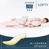 在飛比找PChome24h購物優惠-【airweave 愛維福】LOFTY 枕工房 蛋殼膜抱枕 