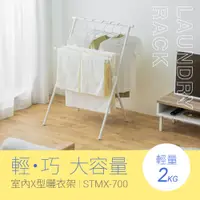 在飛比找PChome24h購物優惠-【IRIS OHYAMA】室內X型曬衣架 STMX-700
