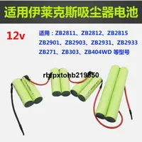 在飛比找露天拍賣優惠-現貨適用伊萊克斯吸塵器充電電池12v ZB2811 2813