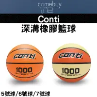 在飛比找蝦皮購物優惠-籃球   conti 深溝橡膠籃球 1000型 OFFICI