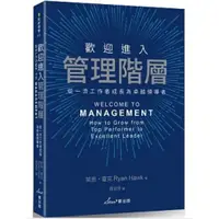 在飛比找蝦皮購物優惠-歡迎進入管理階層：從一流工作者成長為卓越領導者啾咪書房/Jo