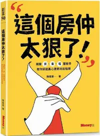 在飛比找PChome24h購物優惠-這個房仲太狠了！揭開買、賣、租屋秘辛，教你躲過黑心建商坑殺陷