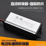 免運 電動車轉換器36V48V/60V/64V/72V轉12V伏10A 15A 20A通用型轉換器