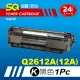 【SQ碳粉匣】FOR HP Q2612A 黑色環保碳粉匣 Q2612 12A(適 LaserJet 1020／3015MFP／1015)