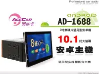 在飛比找Yahoo!奇摩拍賣優惠-音仕達汽車音響 ACECAR奧斯卡 AD-1688 通用型 