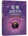 魔藥調製聖典與現代應用指南：神秘學大師親授薰香、精油、花草精、墨水、儀式皂、藥水、香粉的魔法調配術 (二手書)