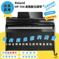 在飛比找蝦皮購物優惠-🔥熱銷NO.1🔥 Roland HP-704 數位鋼琴《鴻韻