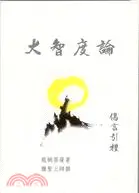 在飛比找三民網路書店優惠-大智度論偈言引禮