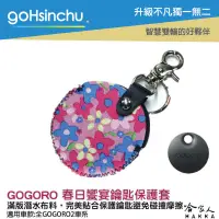 在飛比找樂天市場購物網優惠-gogoro 2 春日饗宴 鑰匙圈 鑰匙保護套 潛水衣布 防