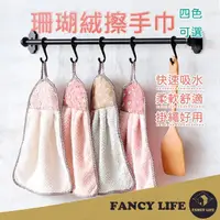 在飛比找momo購物網優惠-【FANCY LIFE】珊瑚絨擦手巾(珊瑚絨擦手巾 珊瑚絨抹