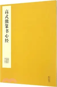 在飛比找三民網路書店優惠-高式熊篆書心經（簡體書）