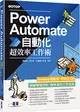 Power Automate自動化超效率工作術(附範例/「ChatGPT客服自動化/即時新聞群發/郵件附檔自動儲存」影音)