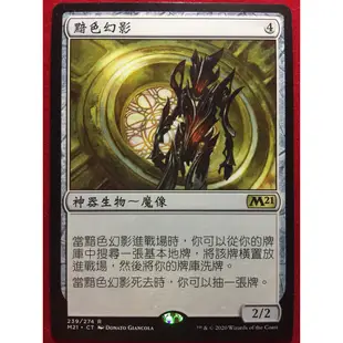 [Lucky] 🌸魔法風雲會 MTG🌸 核心系列2021 (M21) 黯色幻影 Solemn Simulacrum