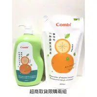 在飛比找蝦皮購物優惠-【甘梅薯條】康貝 combi 新奶瓶蔬果洗潔液 1罐+1補/