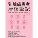 【MOMOBOOK】乳腺癌患者康復筆記：病痛中的磨礪 戰勝癌症的信念(電子書)