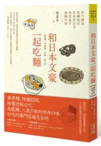 在飛比找誠品線上優惠-和日本文豪一起吃麵: 烏龍麵、蕎麥麵、炒麵、餃子等