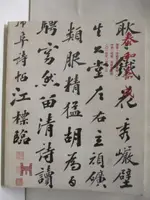 【書寶二手書T8／收藏_AEA】2014泰和嘉成_書畫古籍常規拍賣會(一)_2014/1/12