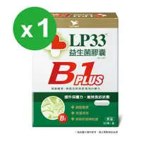 在飛比找ETMall東森購物網優惠-LP33益生菌膠囊B1 PLUS(30顆x1盒)