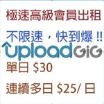 UPLOADGIG PRE 高級會員/帳號出租 1日30元，2日50元 100GB/日