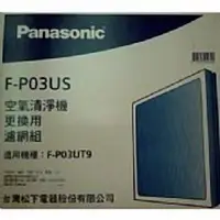 在飛比找PChome商店街優惠-(原廠) Panasonic 國際牌專用ULPA濾網F-P0